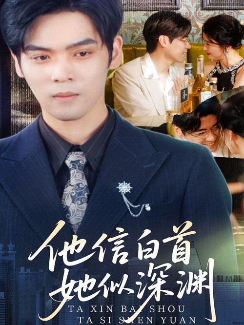 他信白首，她似深渊