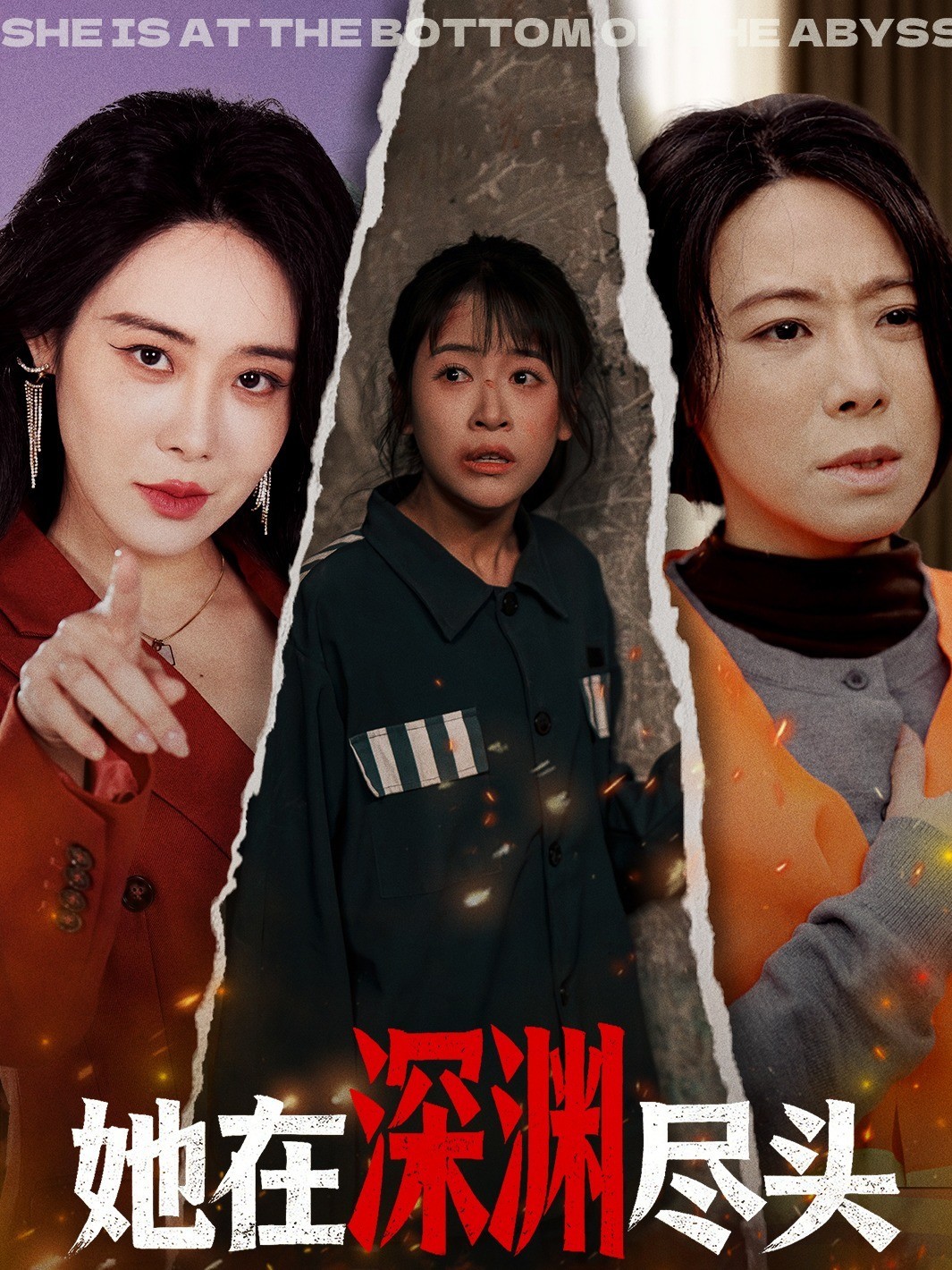 她在深渊尽头