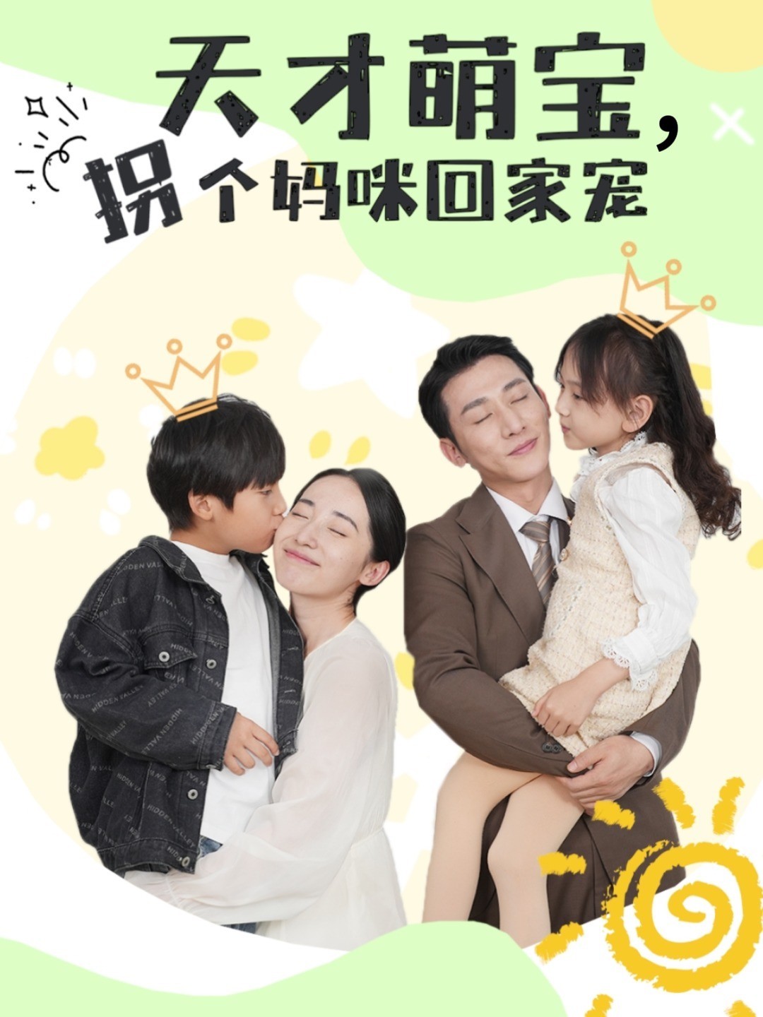 天才萌宝，拐个妈咪回家宠