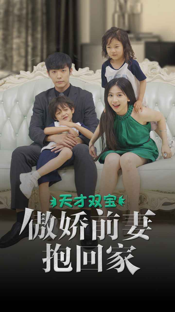 天才双宝：傲娇前妻抱回家