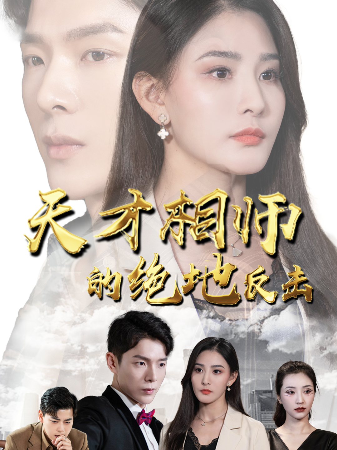 天才相师的绝地反击