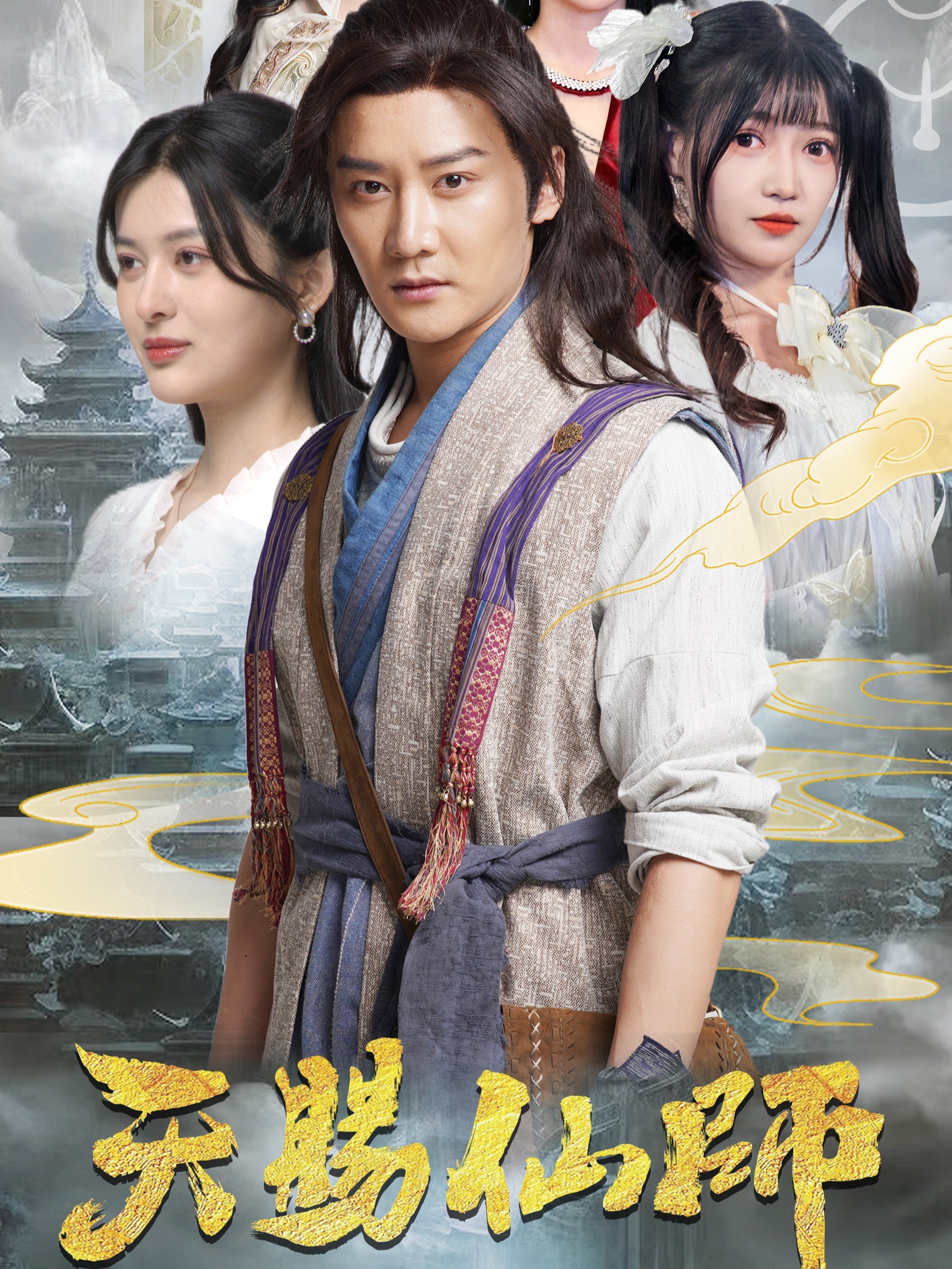 天赐仙师