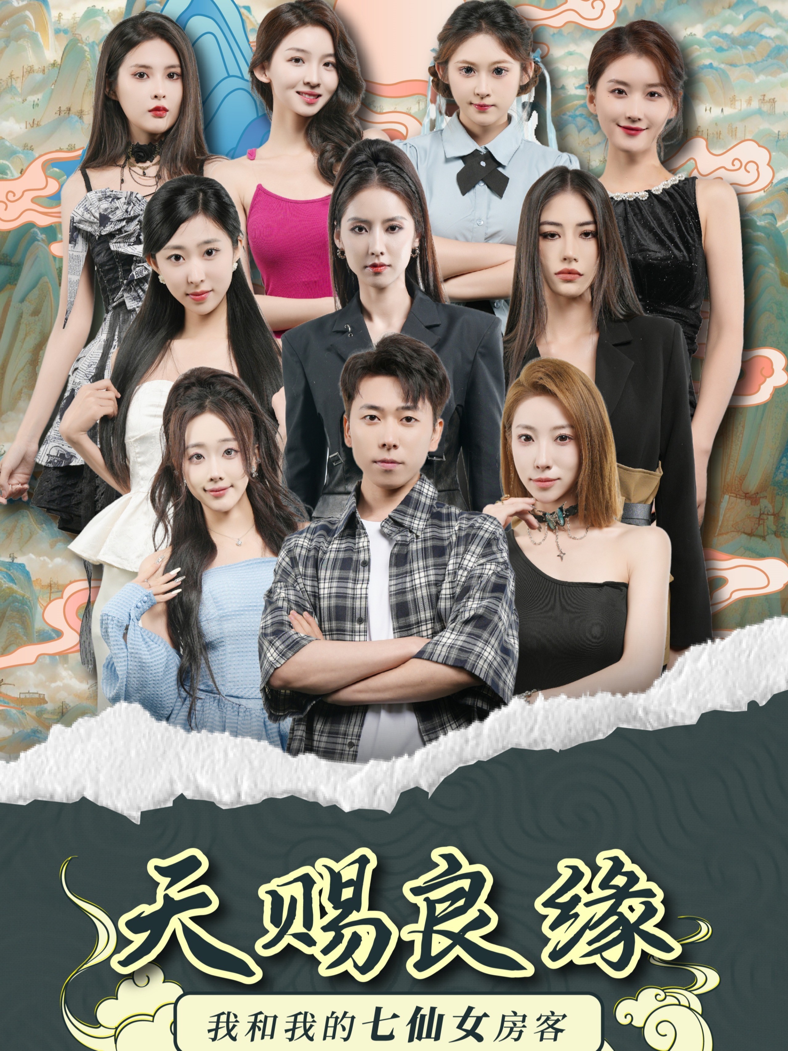 天赐良缘我和我的七仙女房客
