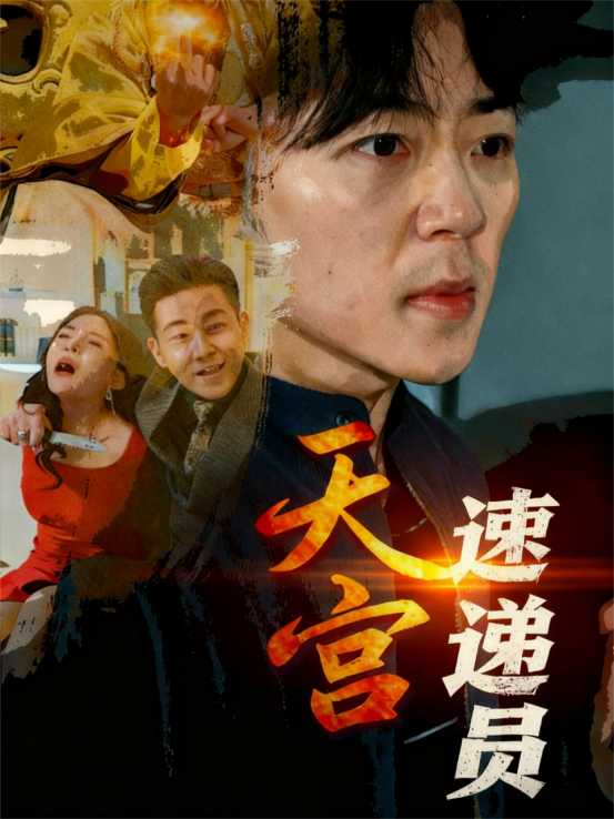 天宫速递员