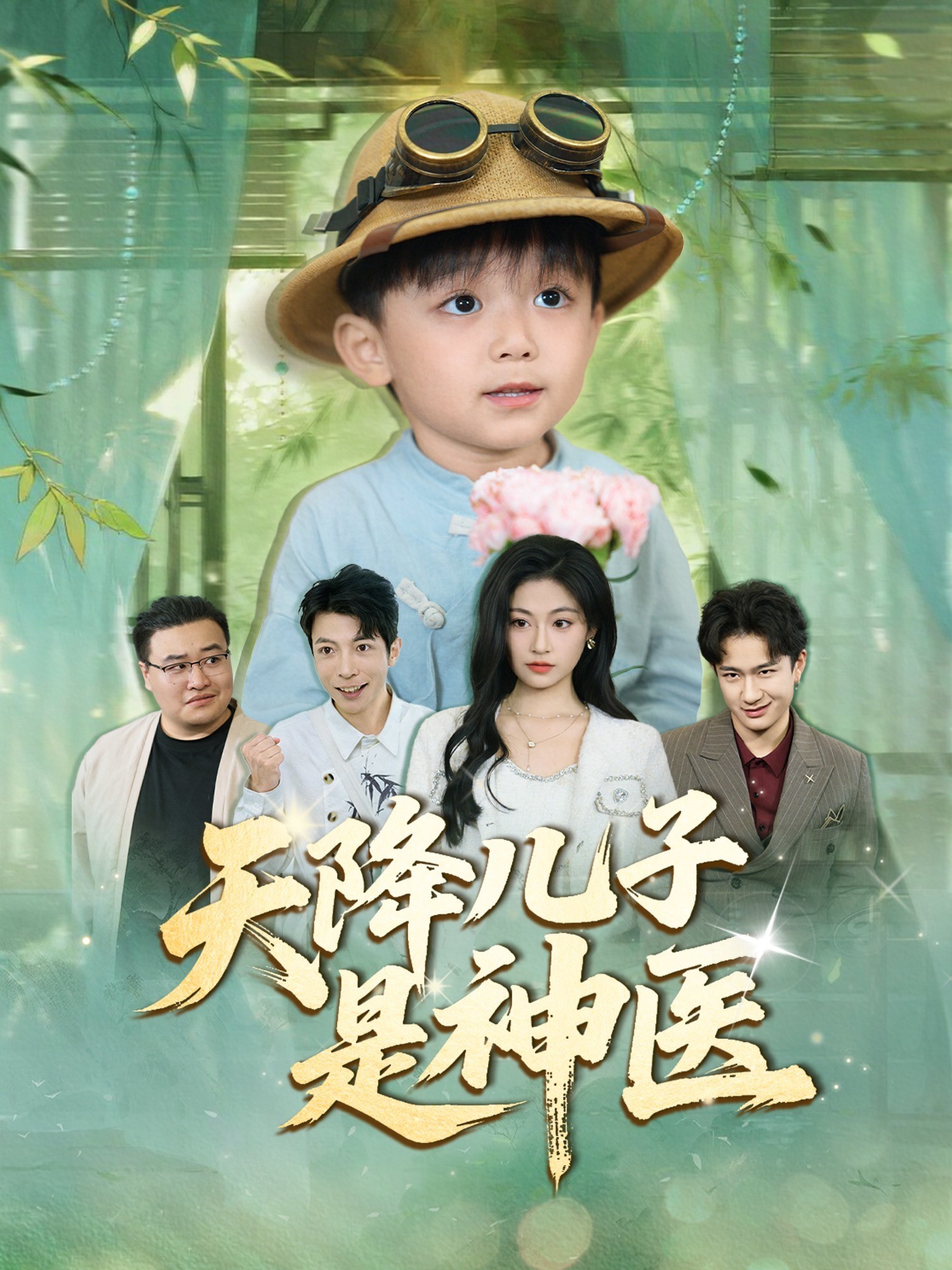 天降儿子是神医