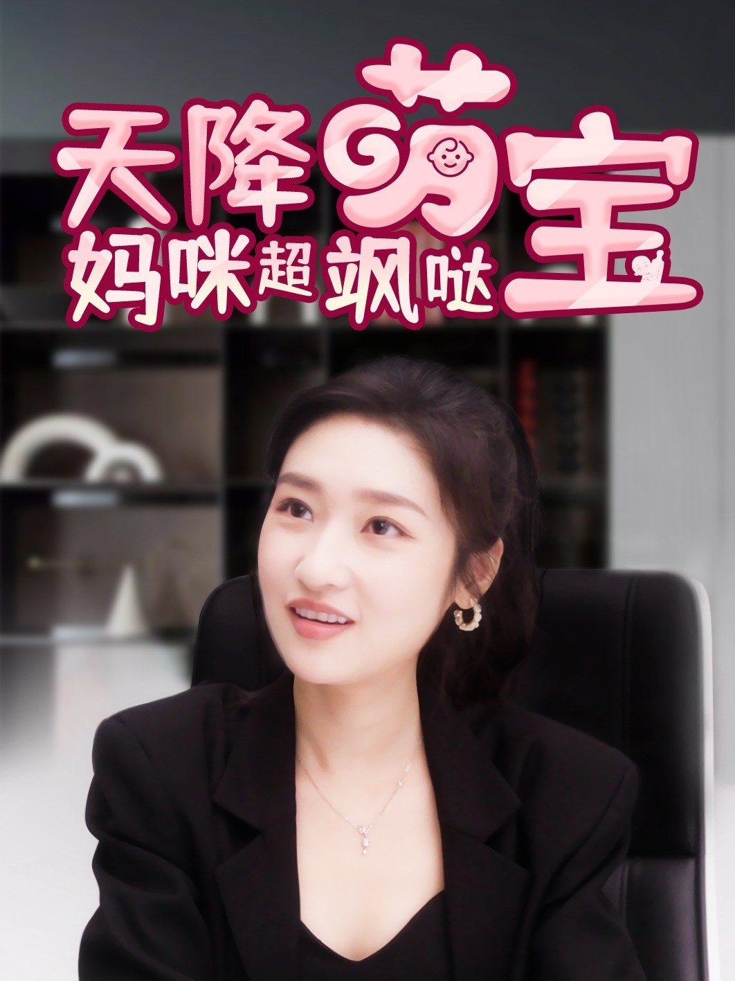 天降萌宝，妈咪超飒哒