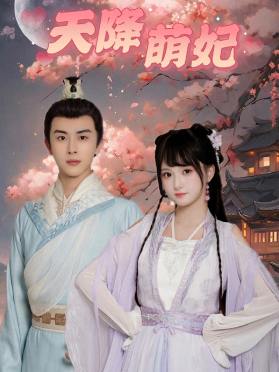 天降萌妃