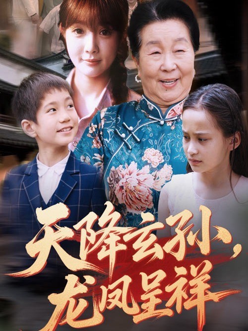 天降玄孙，龙凤呈祥