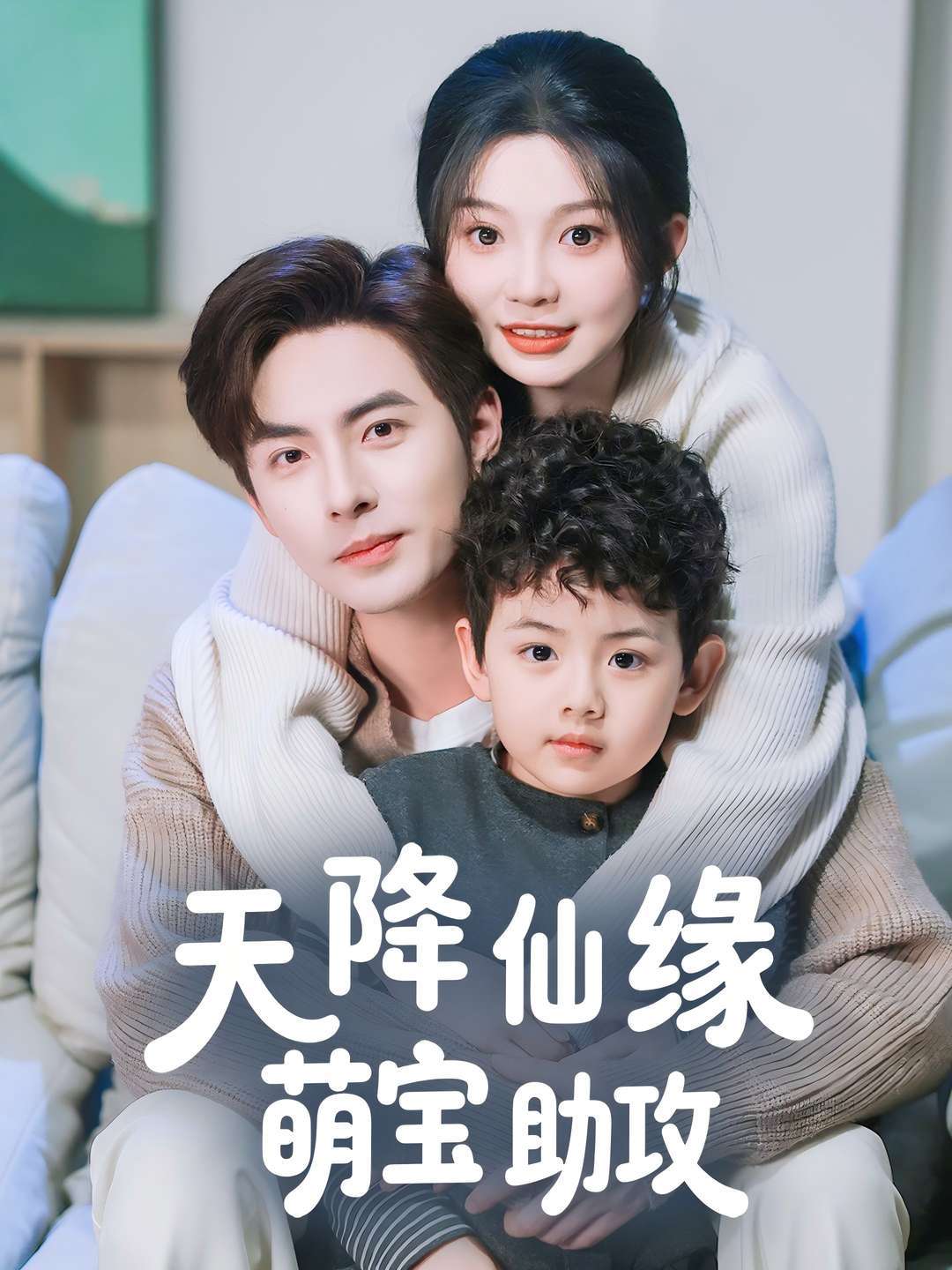 天降仙缘萌宝助攻
