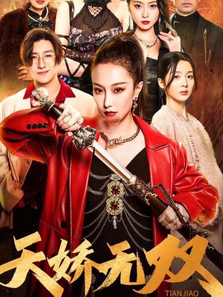 天娇无双