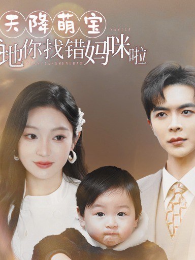 天降萌宝爹地你找错妈咪啦