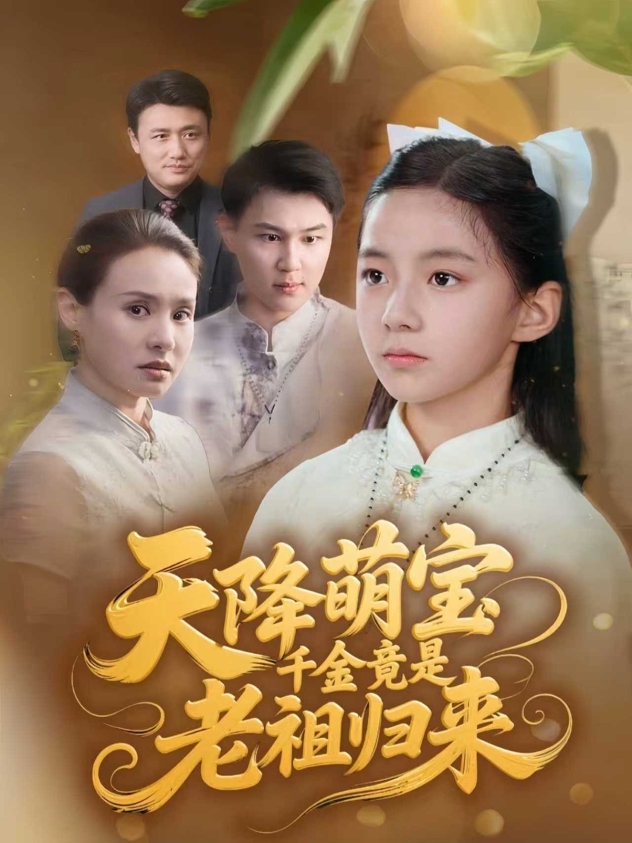 天降萌宝千金竟是老祖归来