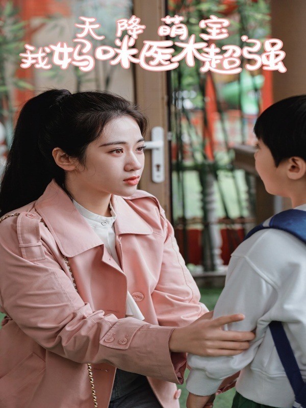 天降萌宝，我妈咪医术超强