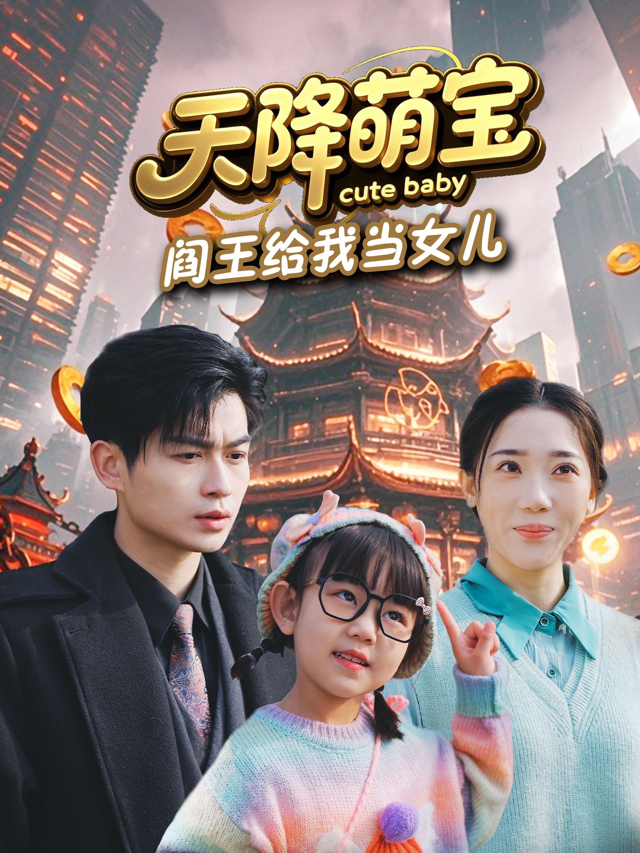 天降萌宝阎王给我当女儿