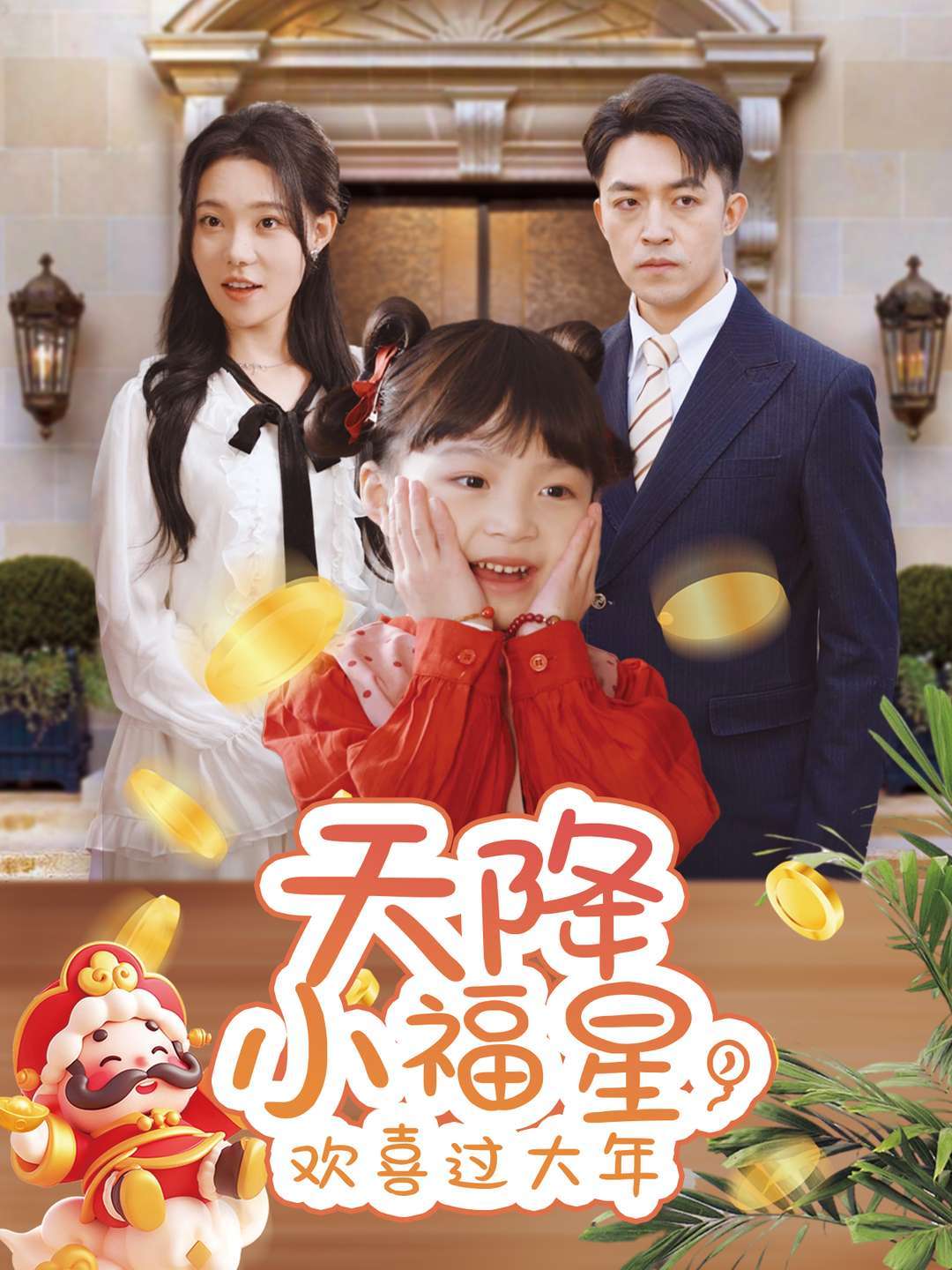 天降小福星，欢喜过大年