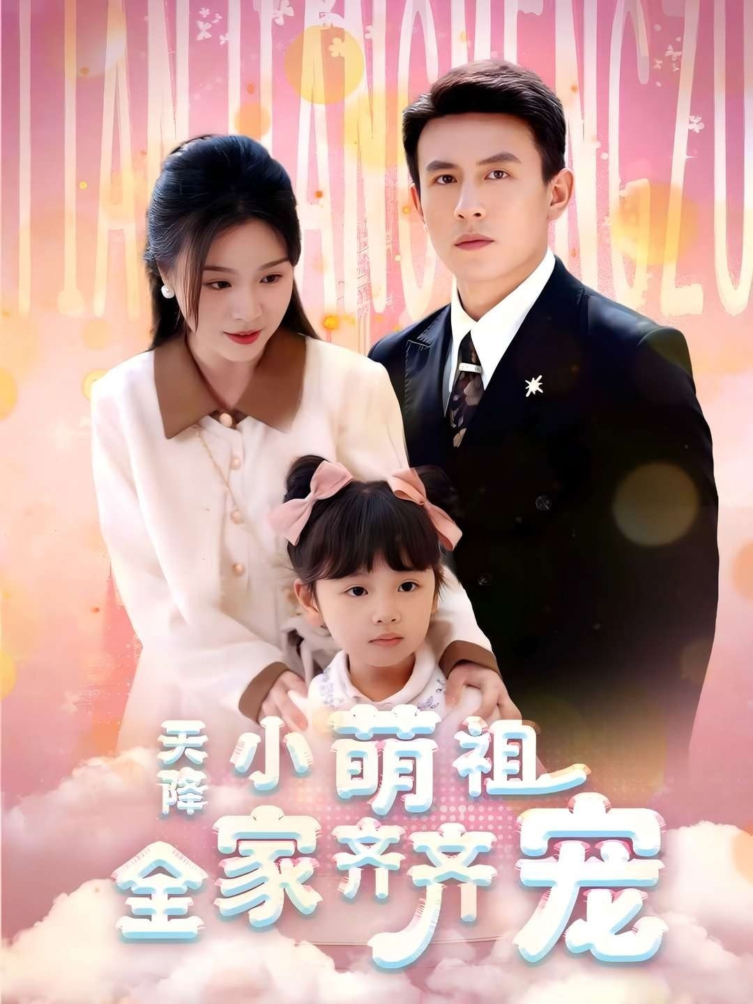天降小萌祖全家齐齐宠