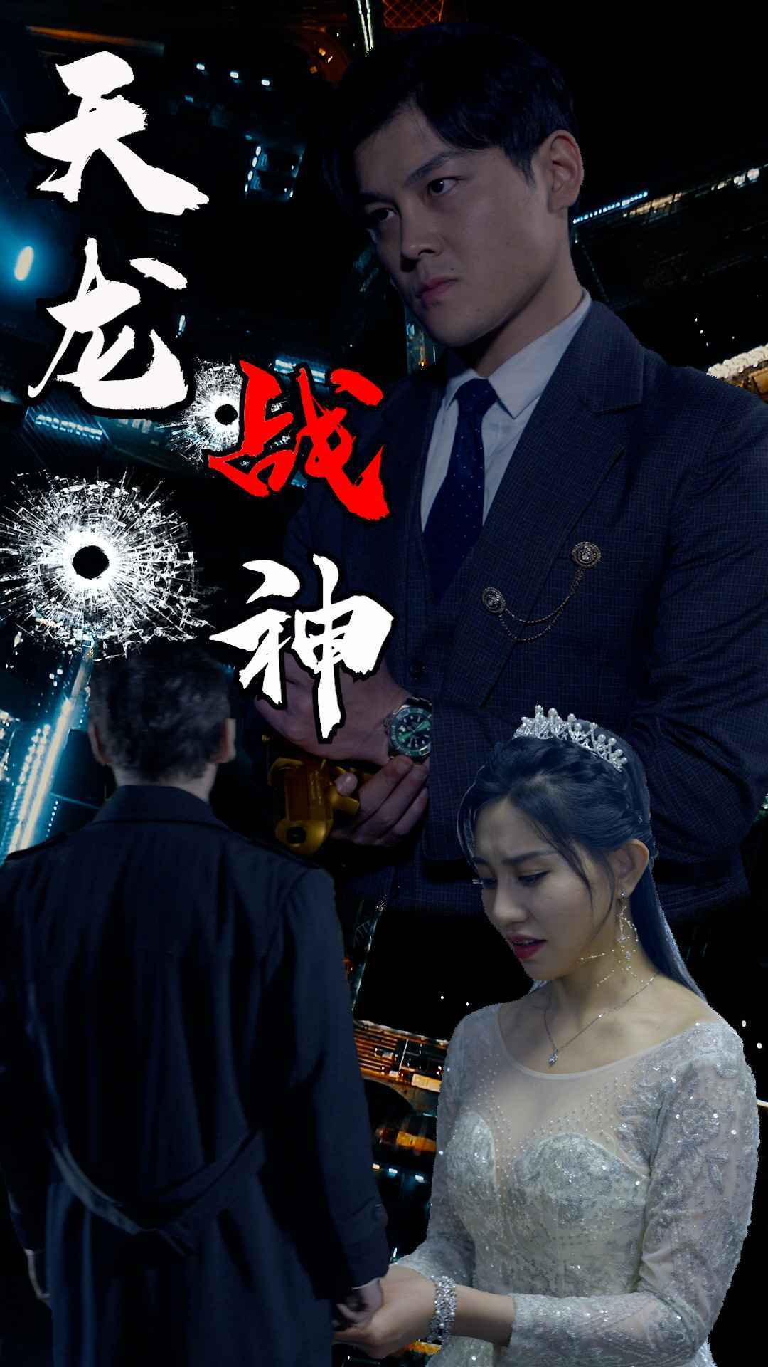 天龙战神~