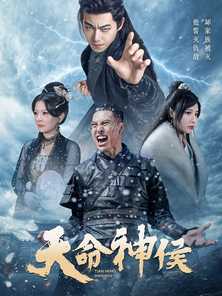 天命神侯