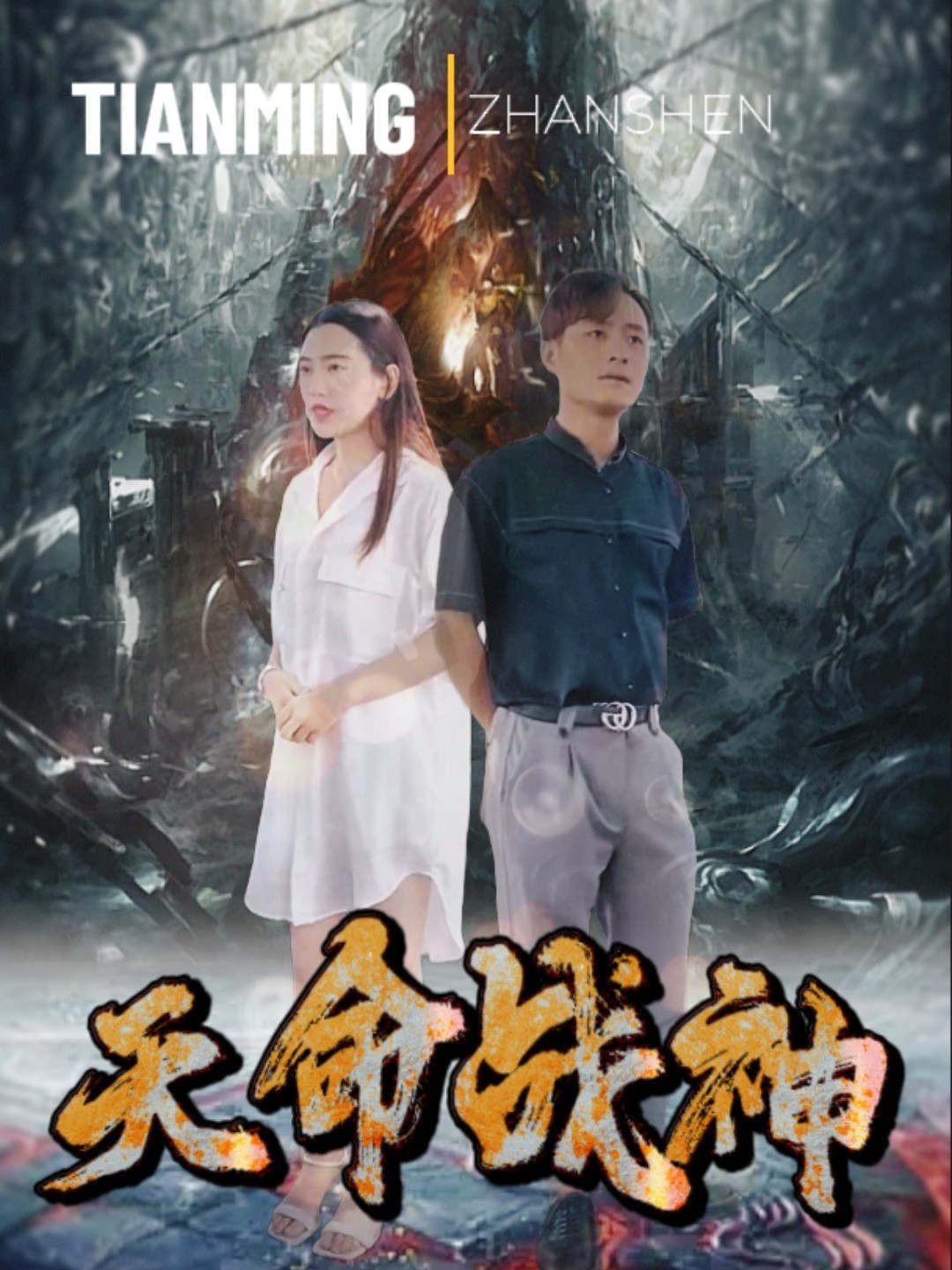天命战神