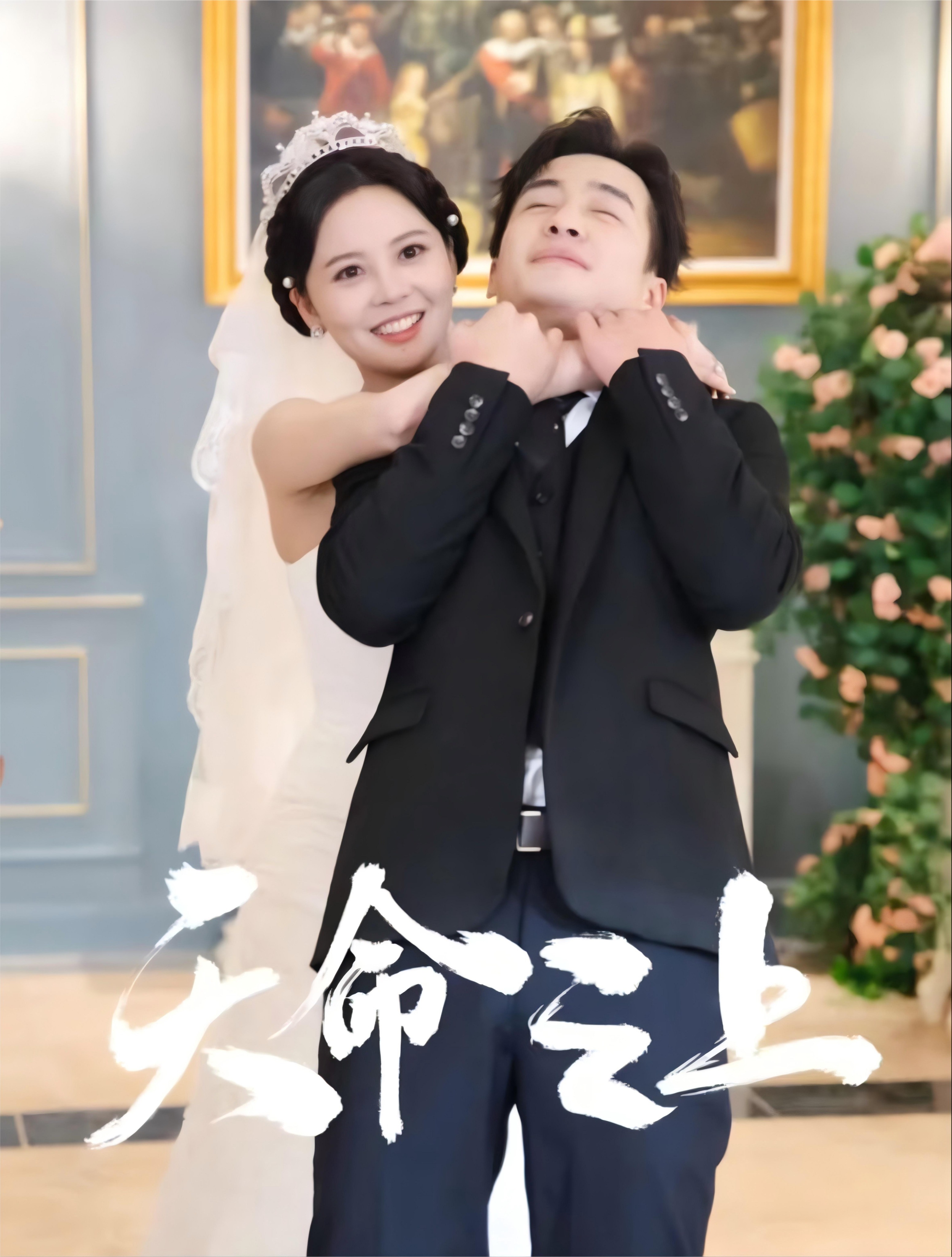 天命之上