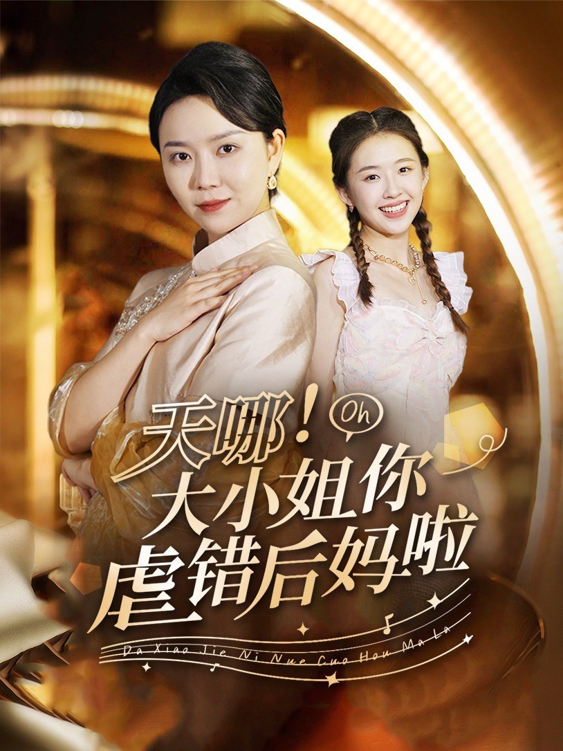 天哪！大小姐你虐错后妈啦
