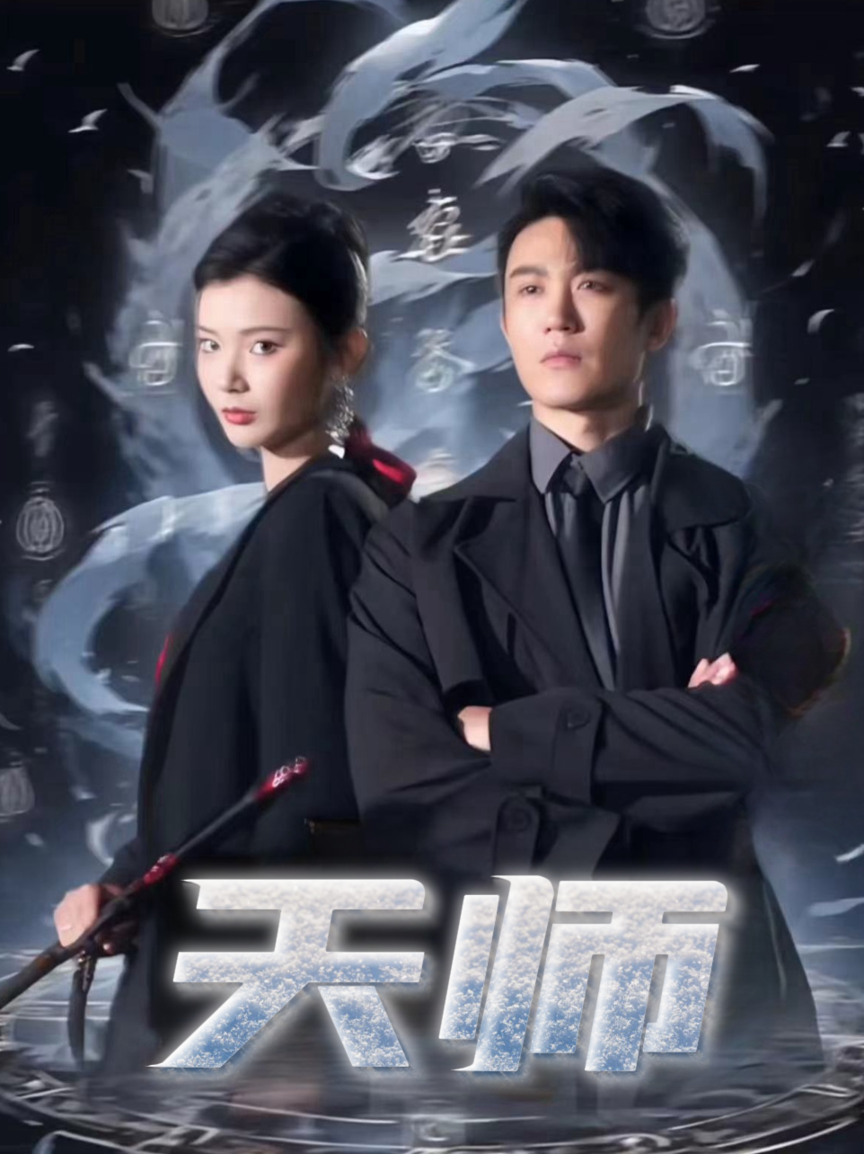 天师