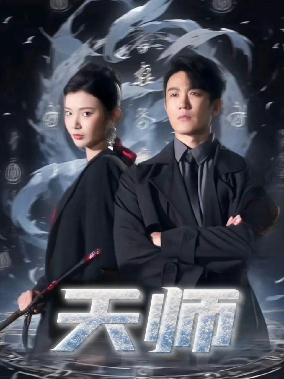 天师