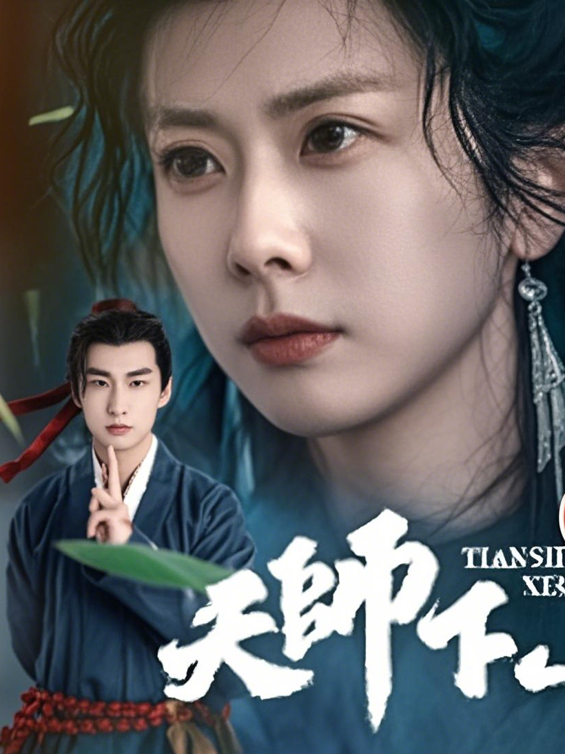天师下山