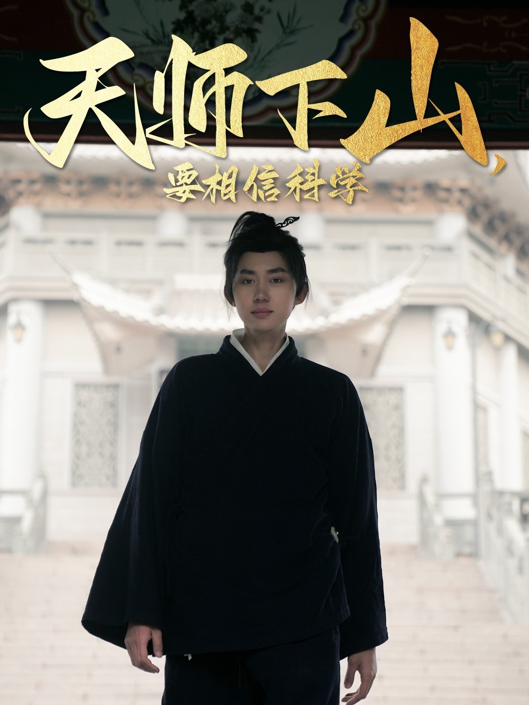 天师下山，要相信科学