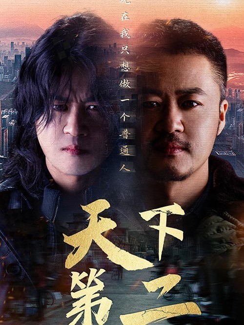 天下第二