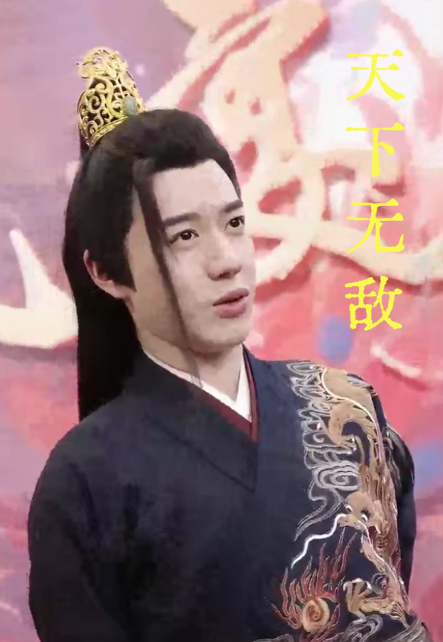 天下无敌