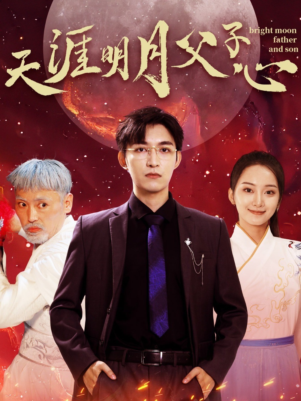 天涯明月父子心