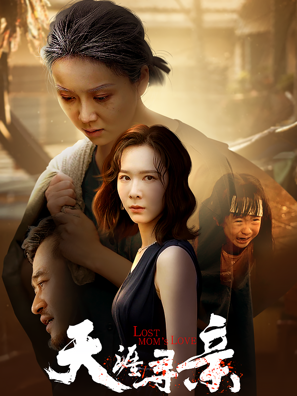 天涯寻亲