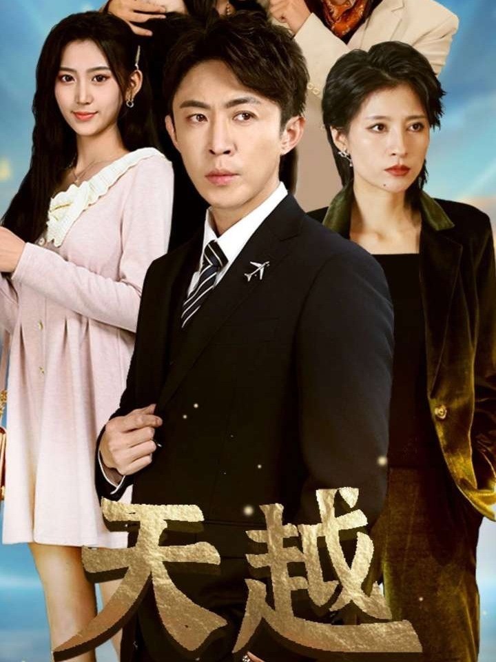 天越