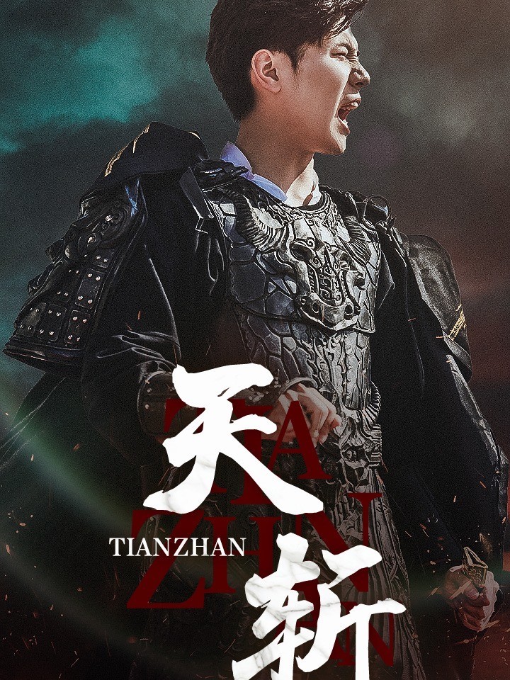 天斩