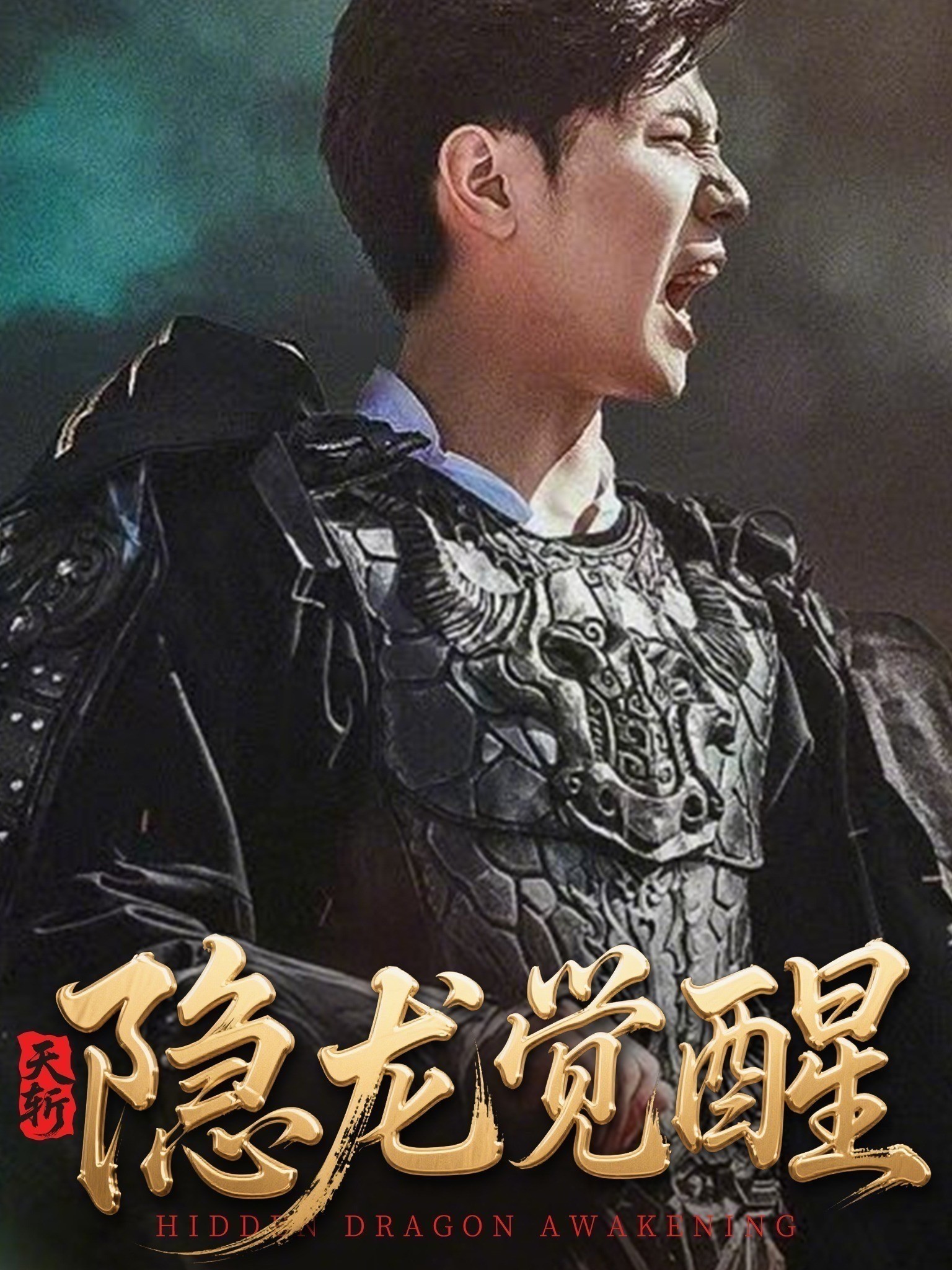 天斩隐龙觉醒