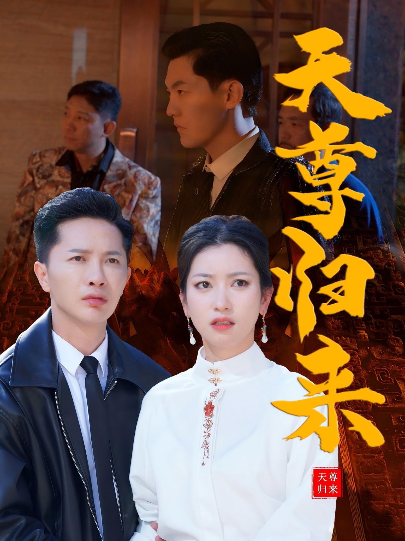 天尊归来