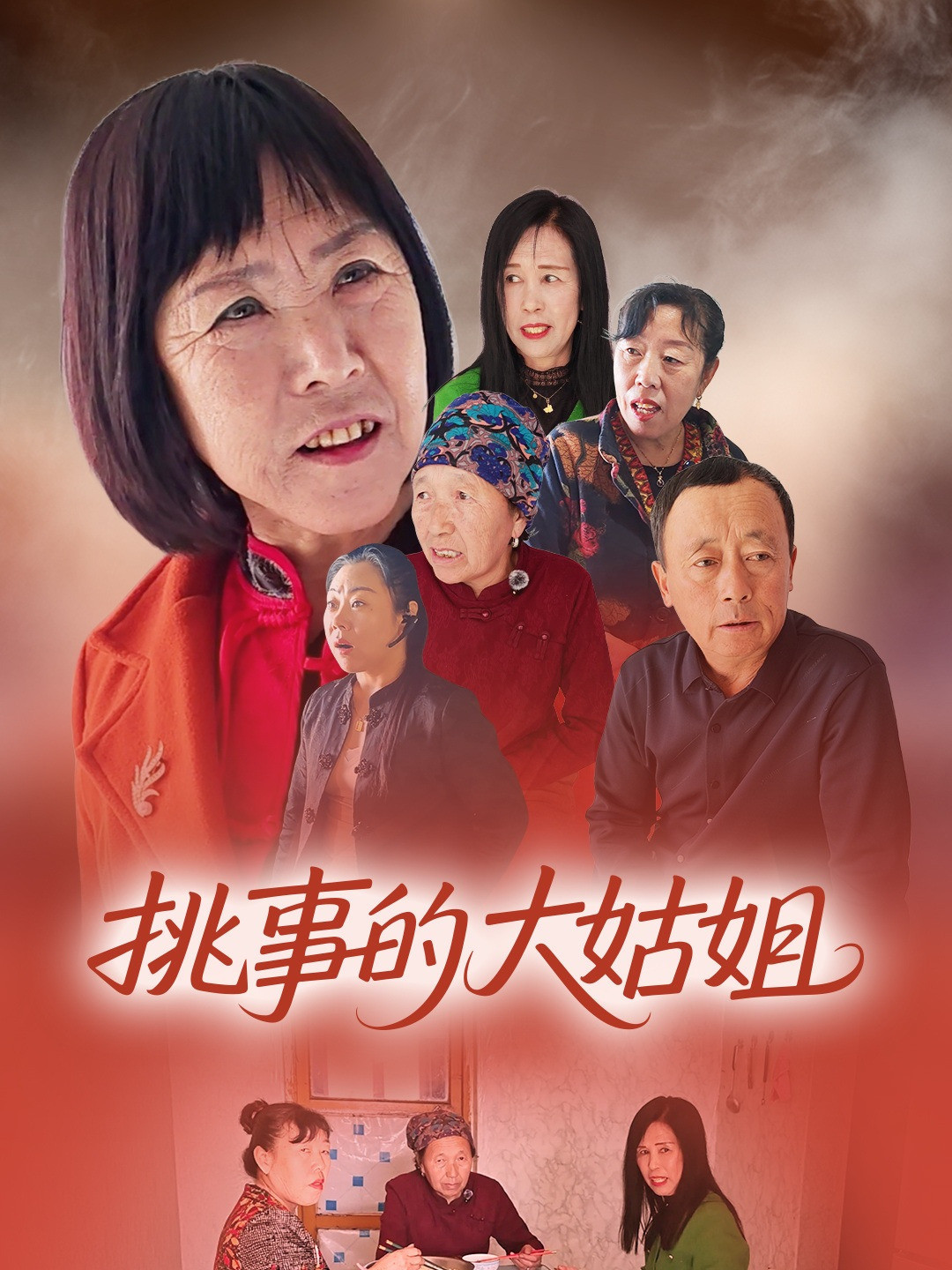 挑事的大姑姐