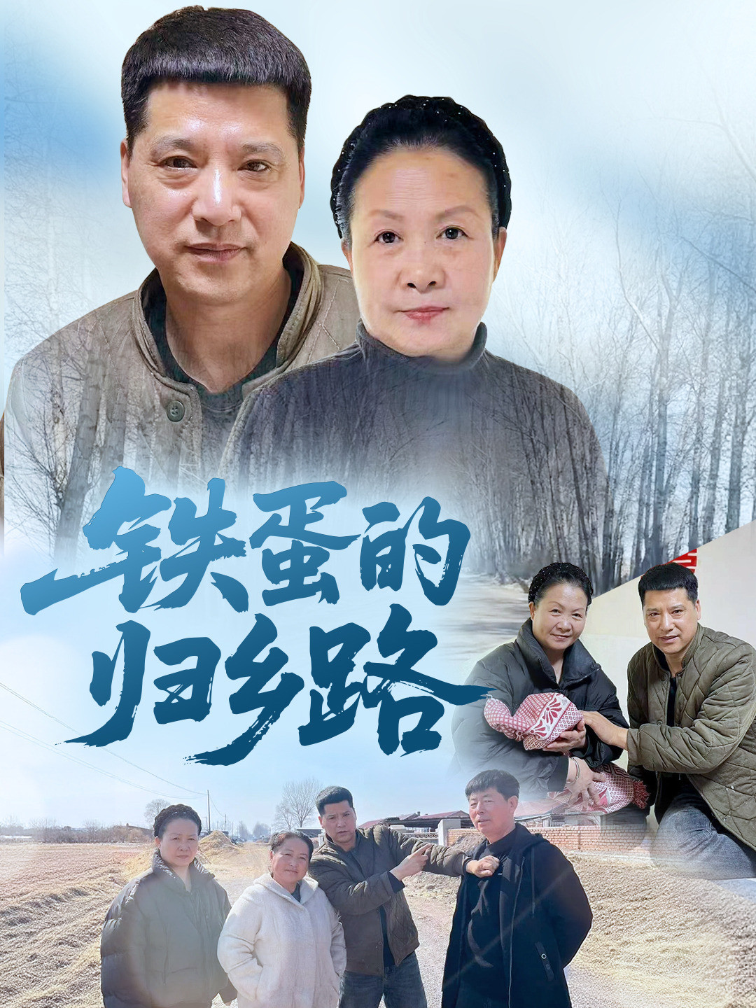 铁蛋的归乡路