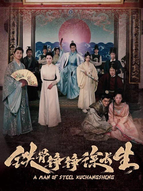 铁骨铮铮徐长生