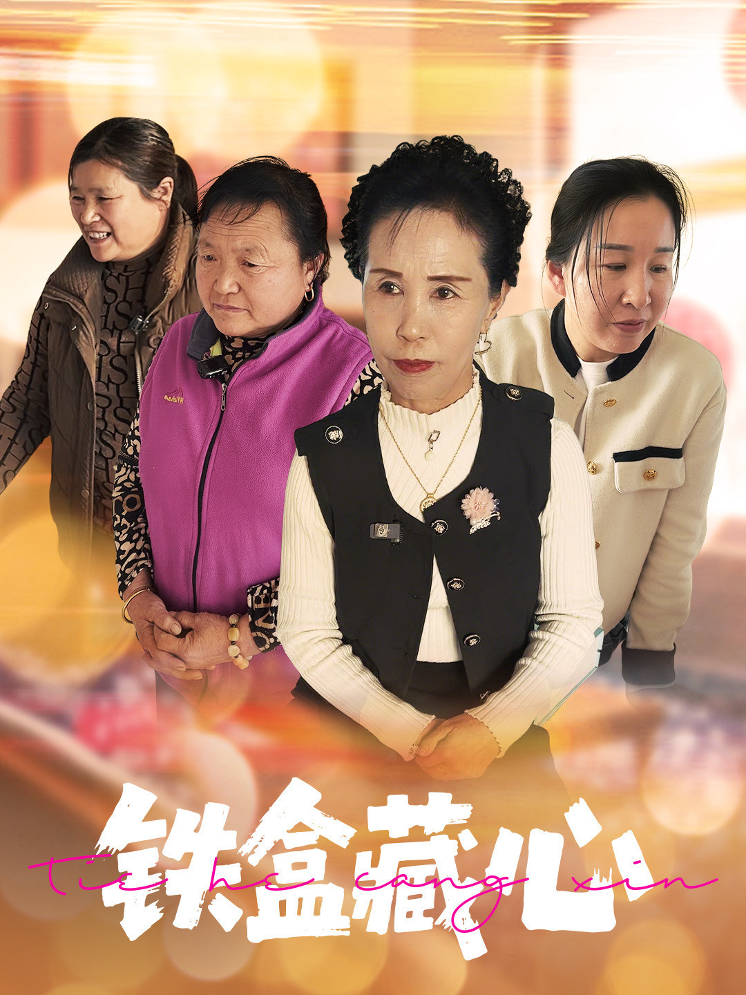 铁盒藏心