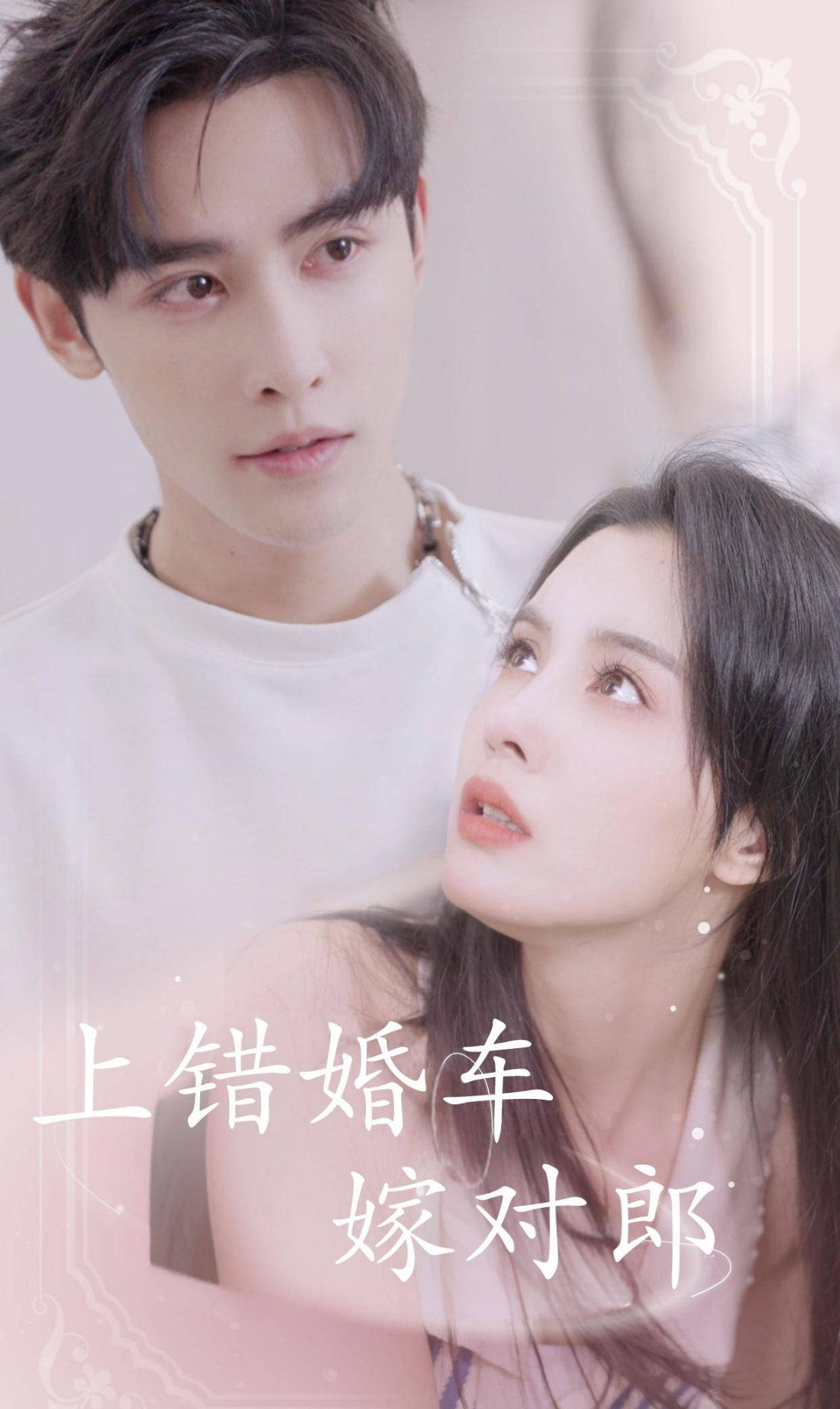 上错婚车嫁对郎