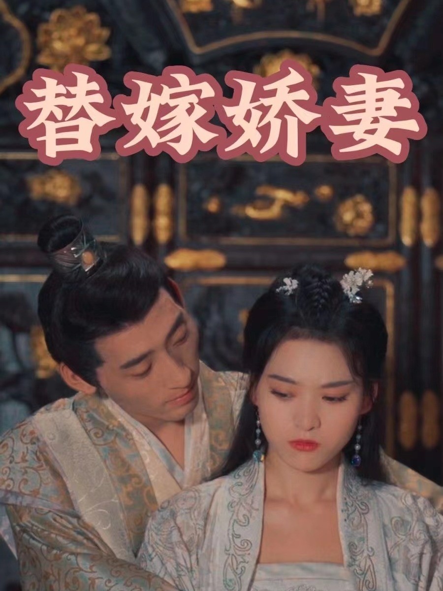 替嫁娇妻