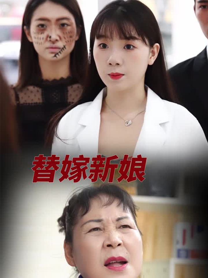 替嫁新娘