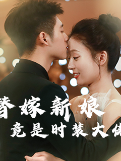 替嫁新娘竟是时装大佬