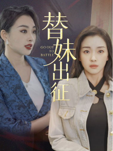 替妹出征