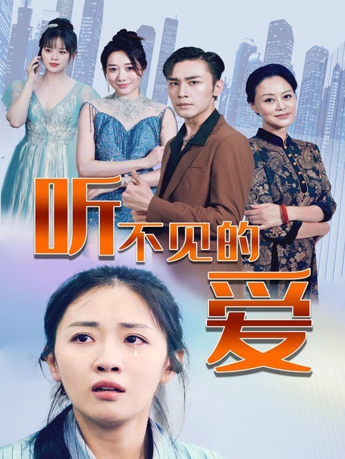 听不见的爱
