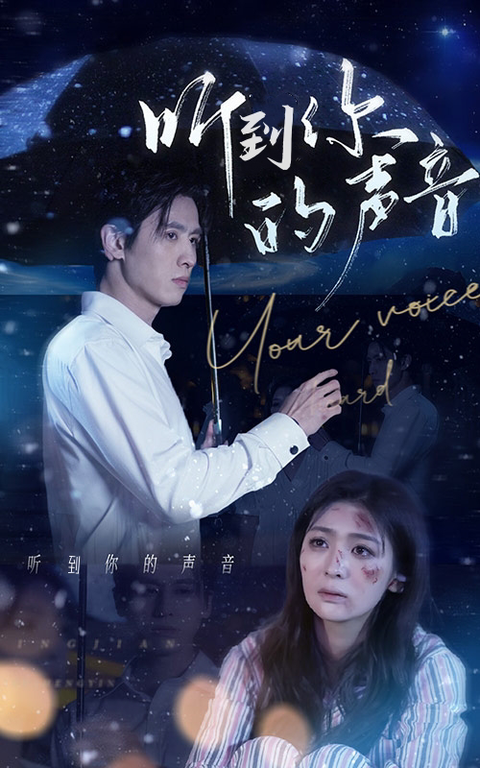 听到你的声音