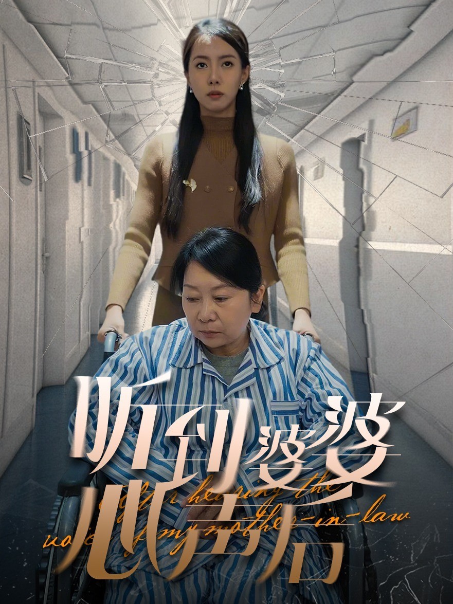 听到婆婆心声后