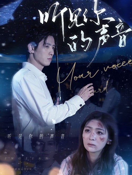 听见你的声音